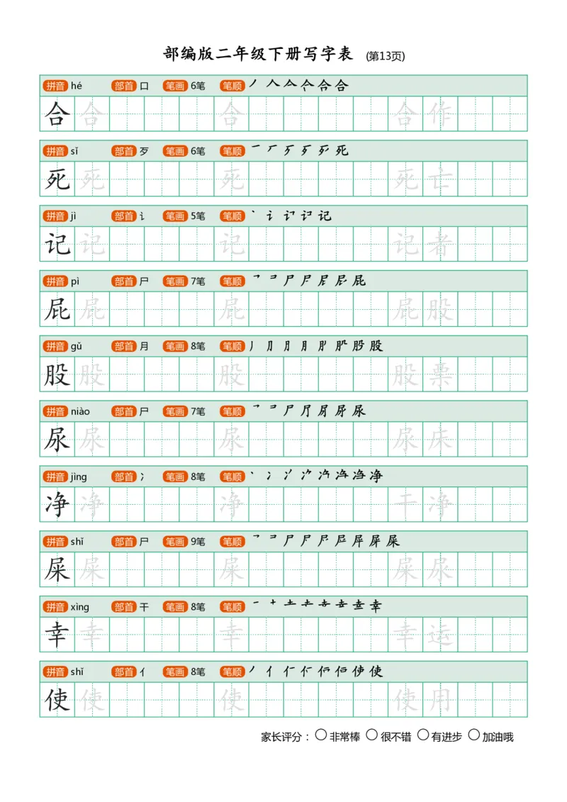 部编版二年级下册写字表(笔顺、可打印)_二年级上下册资料_小学二年级学习资料-25年更新版_2-02、小学二年级语文下册_2-2-1、复习、知识点、归纳汇总