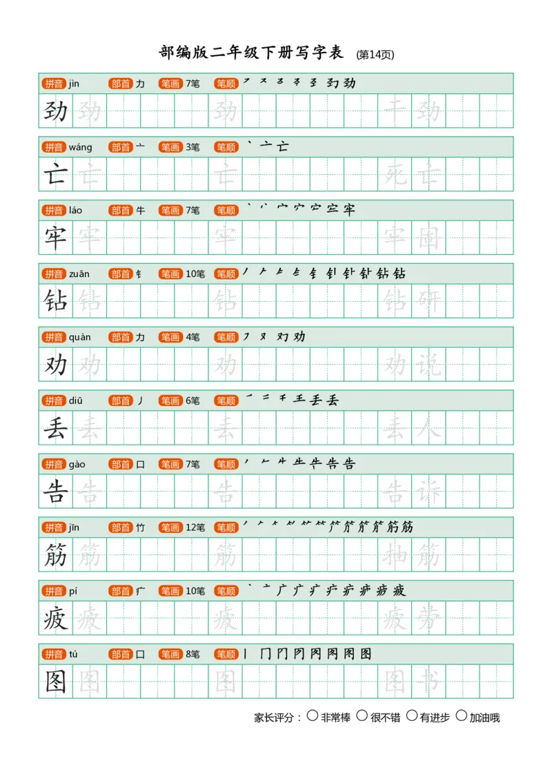 部编版二年级下册写字表(笔顺、可打印)_二年级上下册资料_小学二年级学习资料-25年更新版_2-02、小学二年级语文下册_2-2-1、复习、知识点、归纳汇总