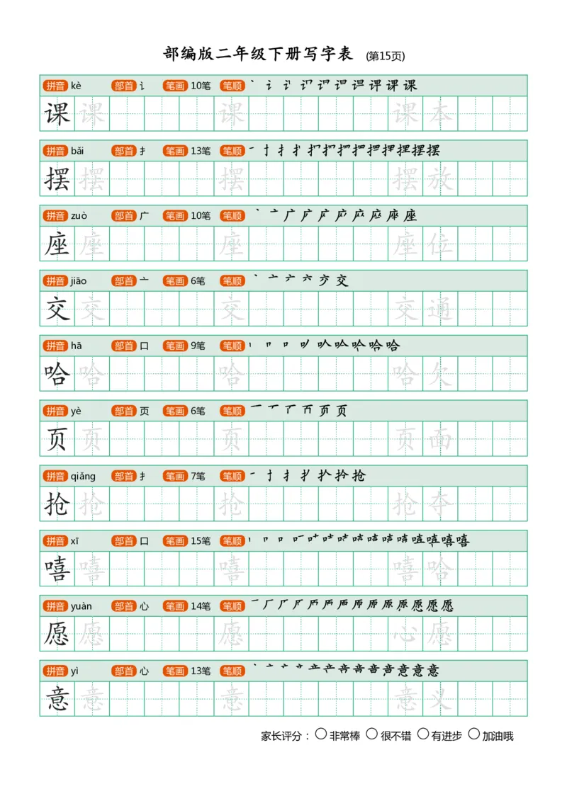 部编版二年级下册写字表(笔顺、可打印)_二年级上下册资料_小学二年级学习资料-25年更新版_2-02、小学二年级语文下册_2-2-1、复习、知识点、归纳汇总