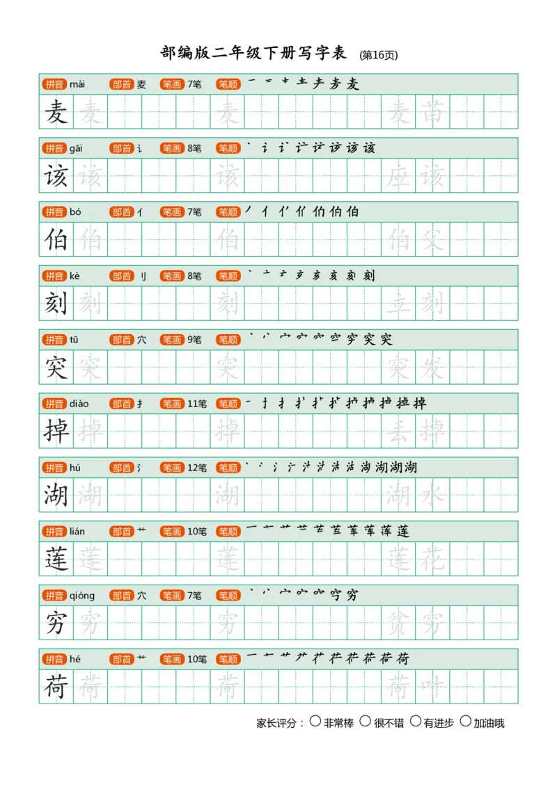 部编版二年级下册写字表(笔顺、可打印)_二年级上下册资料_小学二年级学习资料-25年更新版_2-02、小学二年级语文下册_2-2-1、复习、知识点、归纳汇总