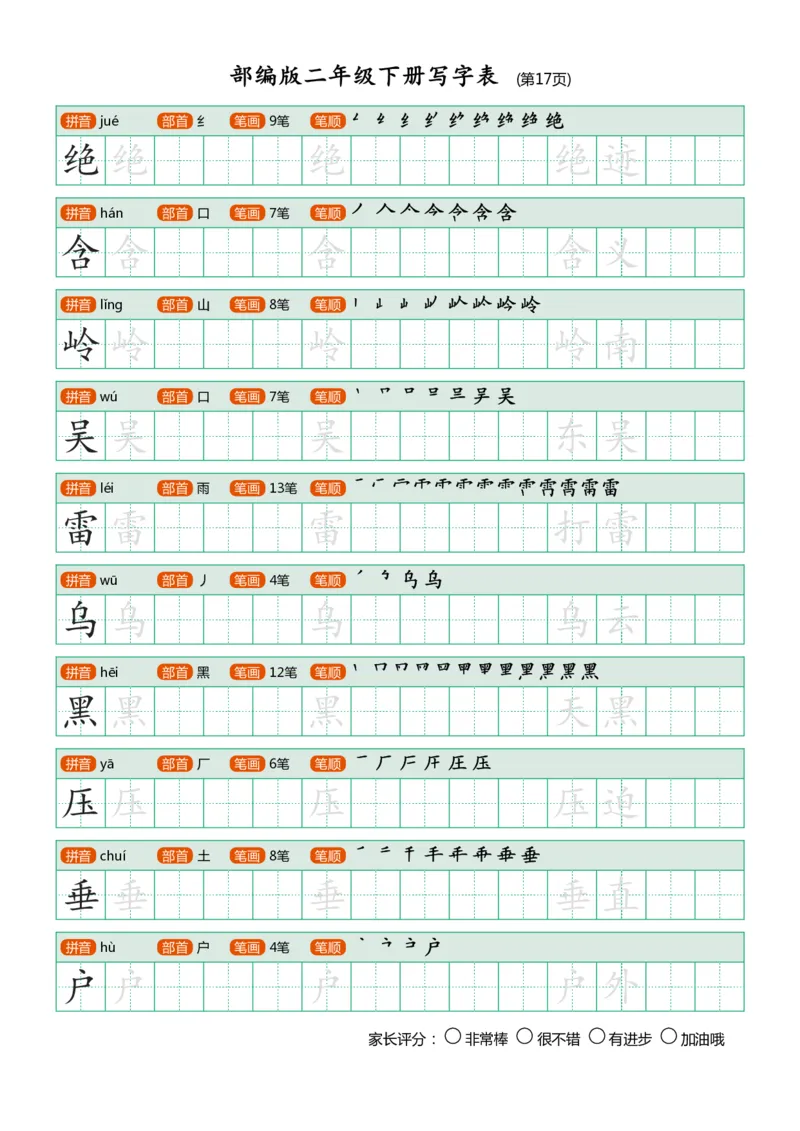部编版二年级下册写字表(笔顺、可打印)_二年级上下册资料_小学二年级学习资料-25年更新版_2-02、小学二年级语文下册_2-2-1、复习、知识点、归纳汇总