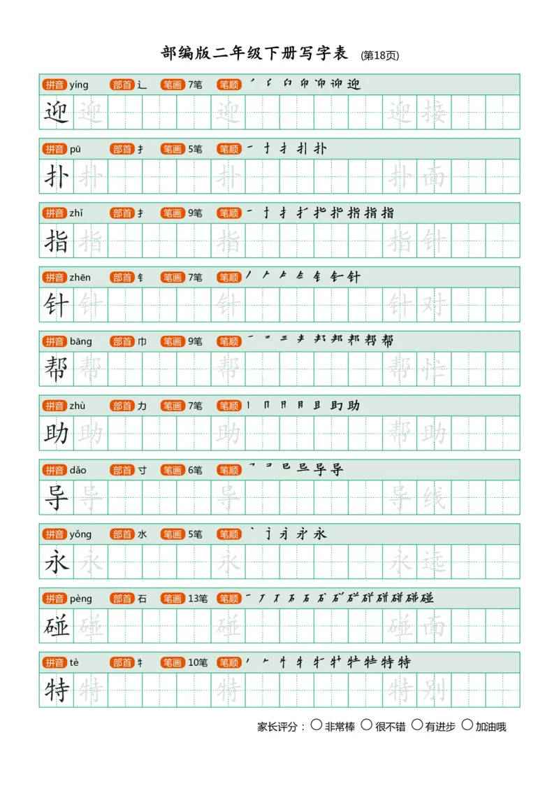 部编版二年级下册写字表(笔顺、可打印)_二年级上下册资料_小学二年级学习资料-25年更新版_2-02、小学二年级语文下册_2-2-1、复习、知识点、归纳汇总
