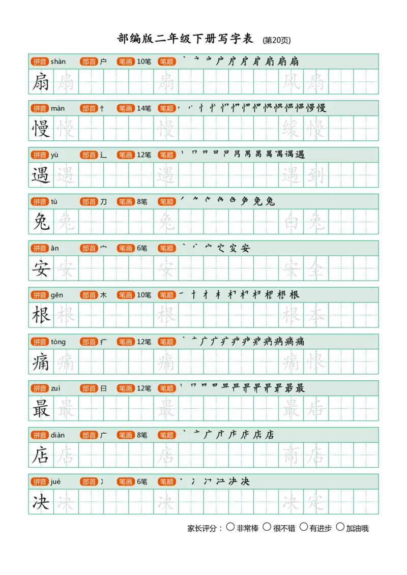 部编版二年级下册写字表(笔顺、可打印)_二年级上下册资料_小学二年级学习资料-25年更新版_2-02、小学二年级语文下册_2-2-1、复习、知识点、归纳汇总