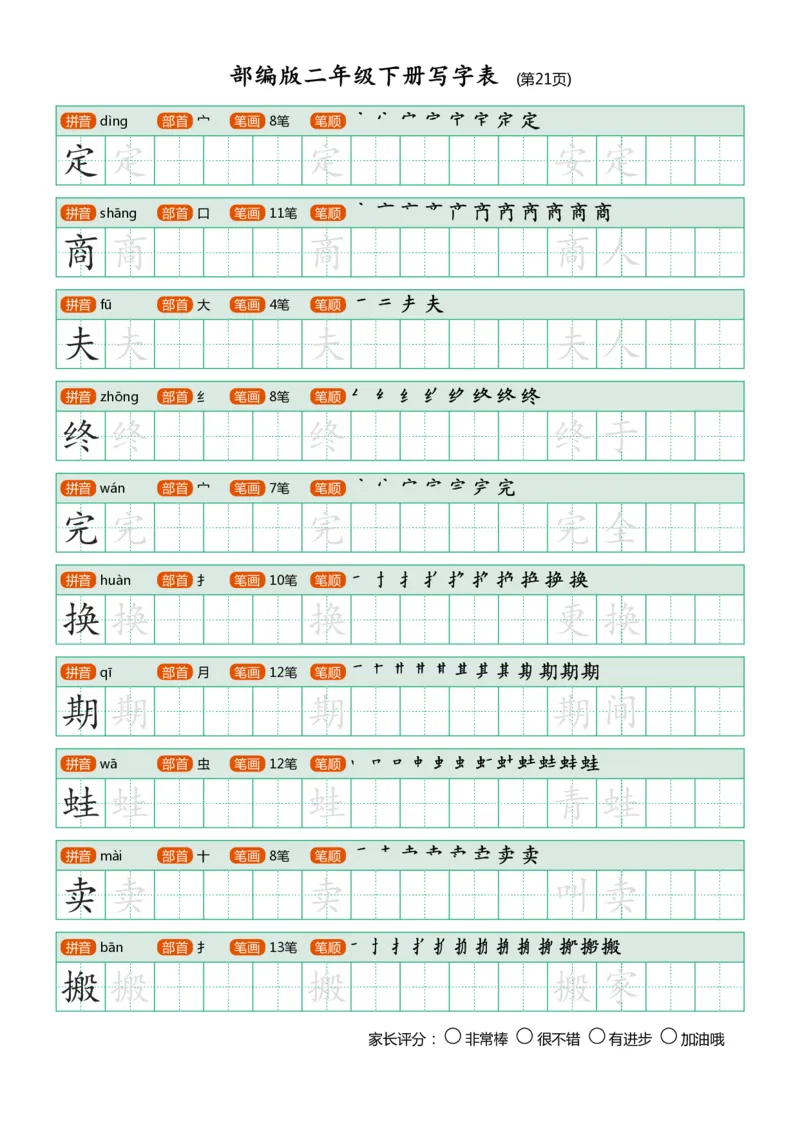 部编版二年级下册写字表(笔顺、可打印)_二年级上下册资料_小学二年级学习资料-25年更新版_2-02、小学二年级语文下册_2-2-1、复习、知识点、归纳汇总