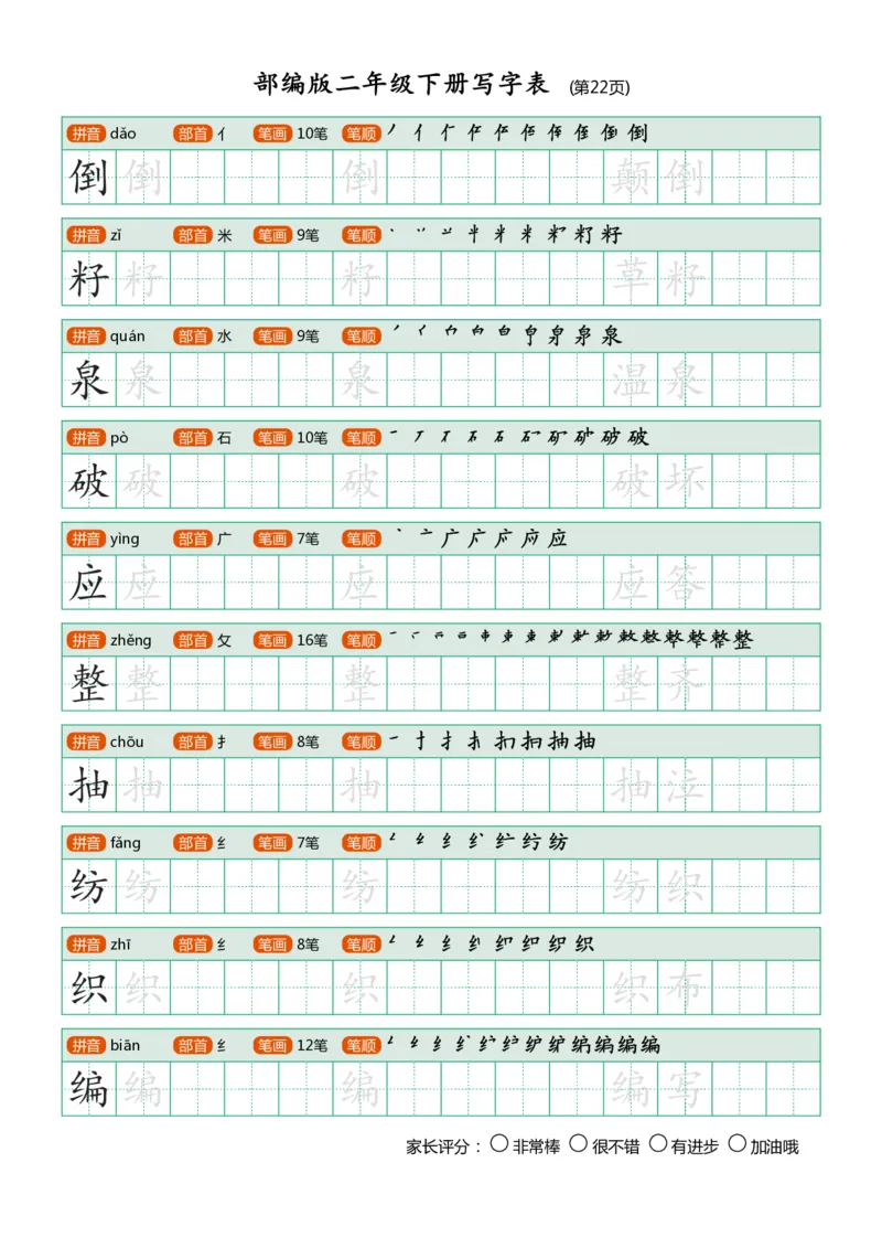 部编版二年级下册写字表(笔顺、可打印)_二年级上下册资料_小学二年级学习资料-25年更新版_2-02、小学二年级语文下册_2-2-1、复习、知识点、归纳汇总