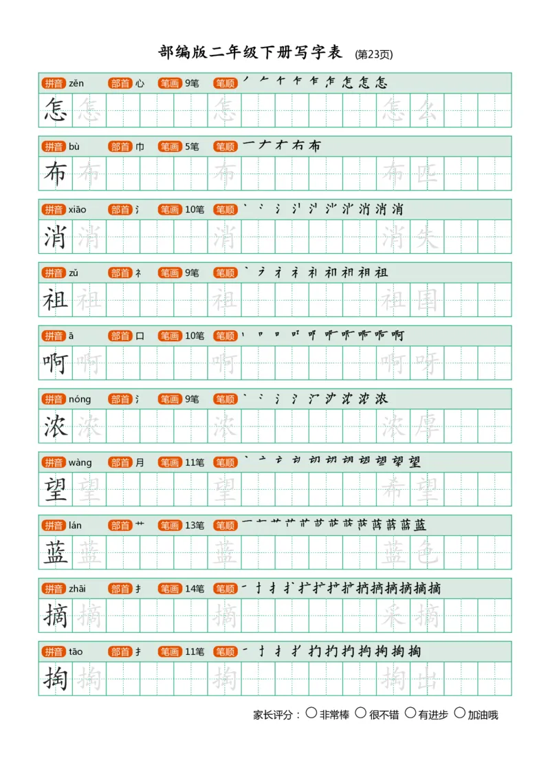 部编版二年级下册写字表(笔顺、可打印)_二年级上下册资料_小学二年级学习资料-25年更新版_2-02、小学二年级语文下册_2-2-1、复习、知识点、归纳汇总