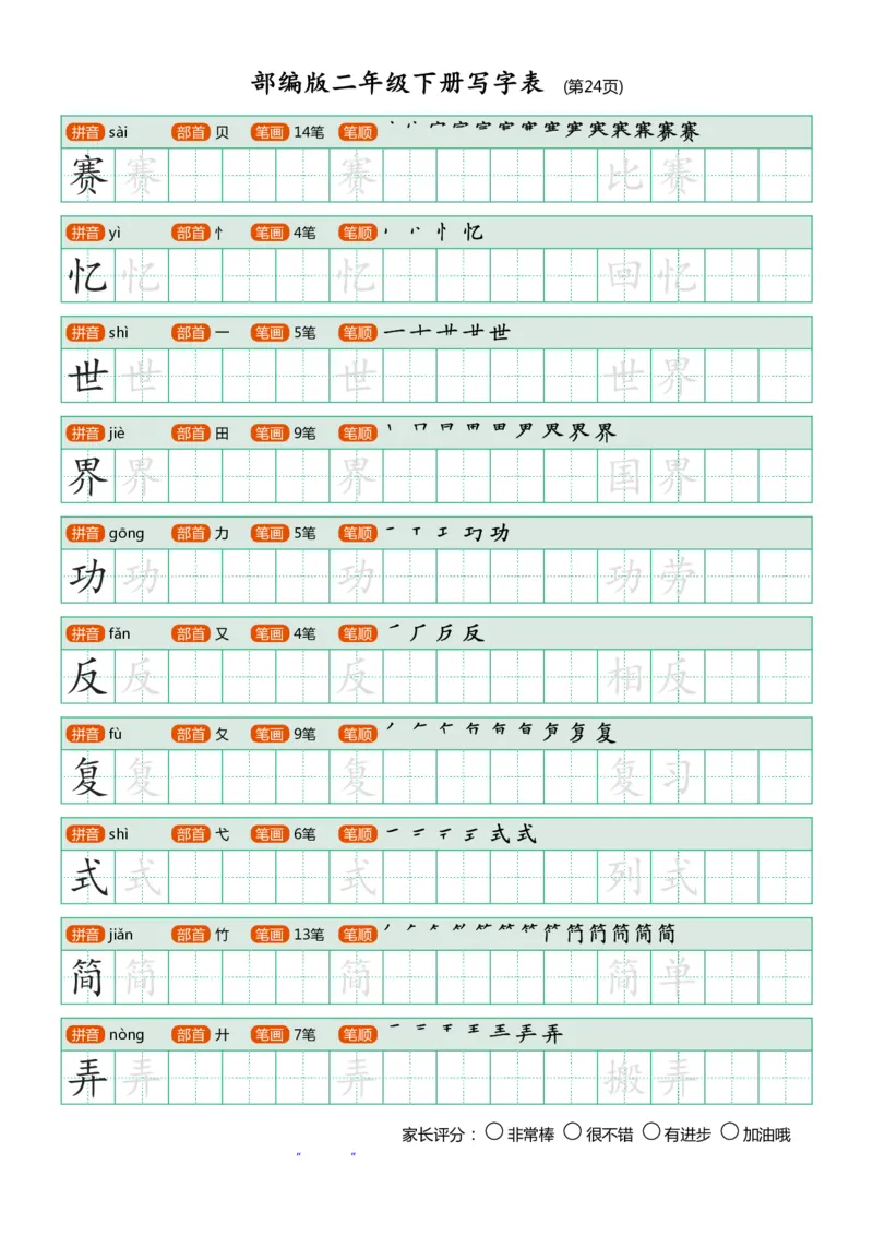 部编版二年级下册写字表(笔顺、可打印)_二年级上下册资料_小学二年级学习资料-25年更新版_2-02、小学二年级语文下册_2-2-1、复习、知识点、归纳汇总