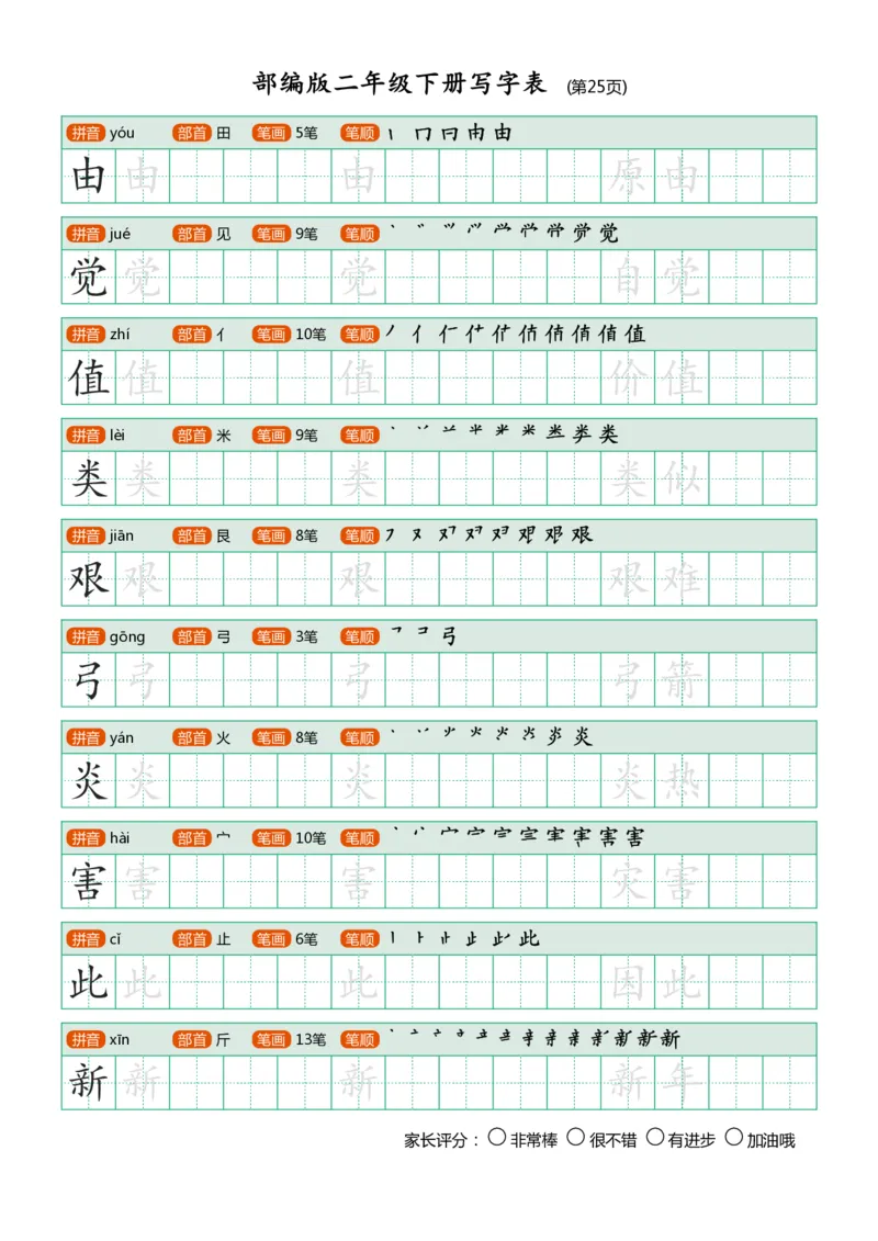 部编版二年级下册写字表(笔顺、可打印)_二年级上下册资料_小学二年级学习资料-25年更新版_2-02、小学二年级语文下册_2-2-1、复习、知识点、归纳汇总