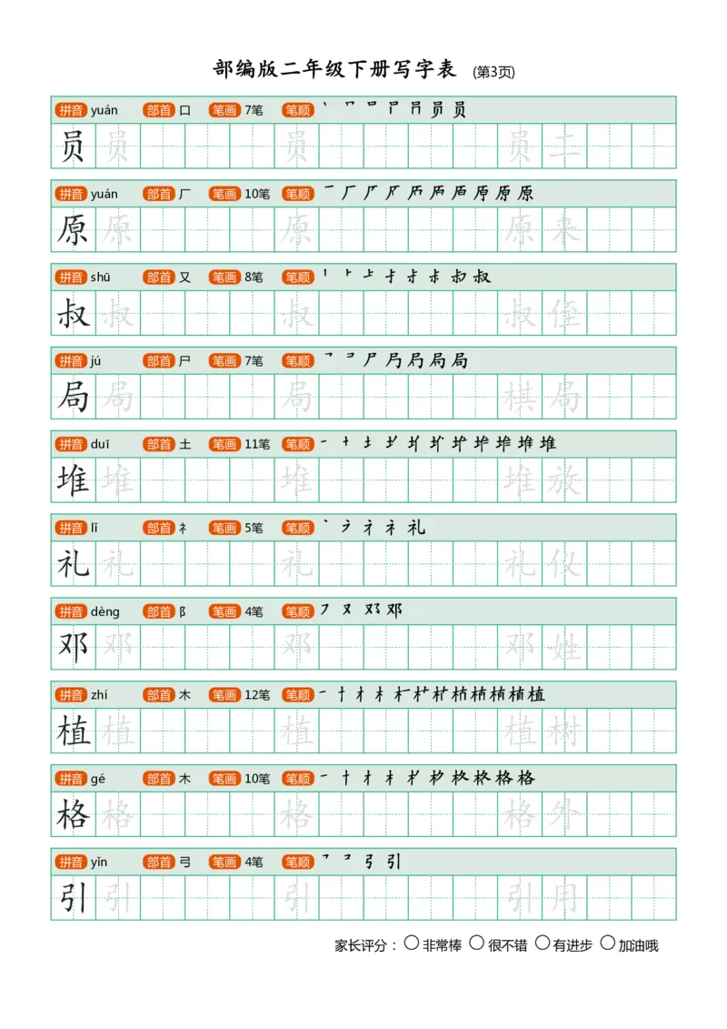部编版二年级下册写字表(笔顺、可打印)_二年级上下册资料_小学二年级学习资料-25年更新版_2-02、小学二年级语文下册_2-2-1、复习、知识点、归纳汇总