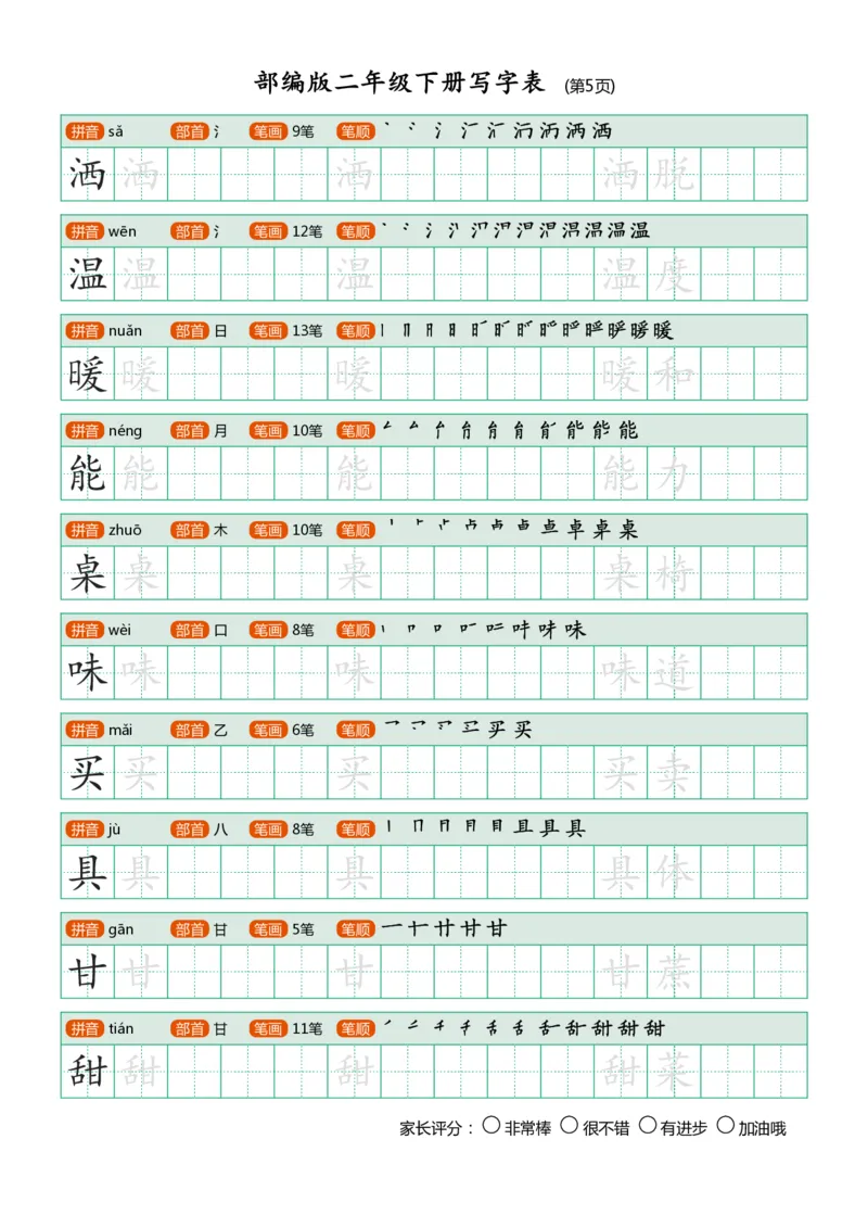 部编版二年级下册写字表(笔顺、可打印)_二年级上下册资料_小学二年级学习资料-25年更新版_2-02、小学二年级语文下册_2-2-1、复习、知识点、归纳汇总