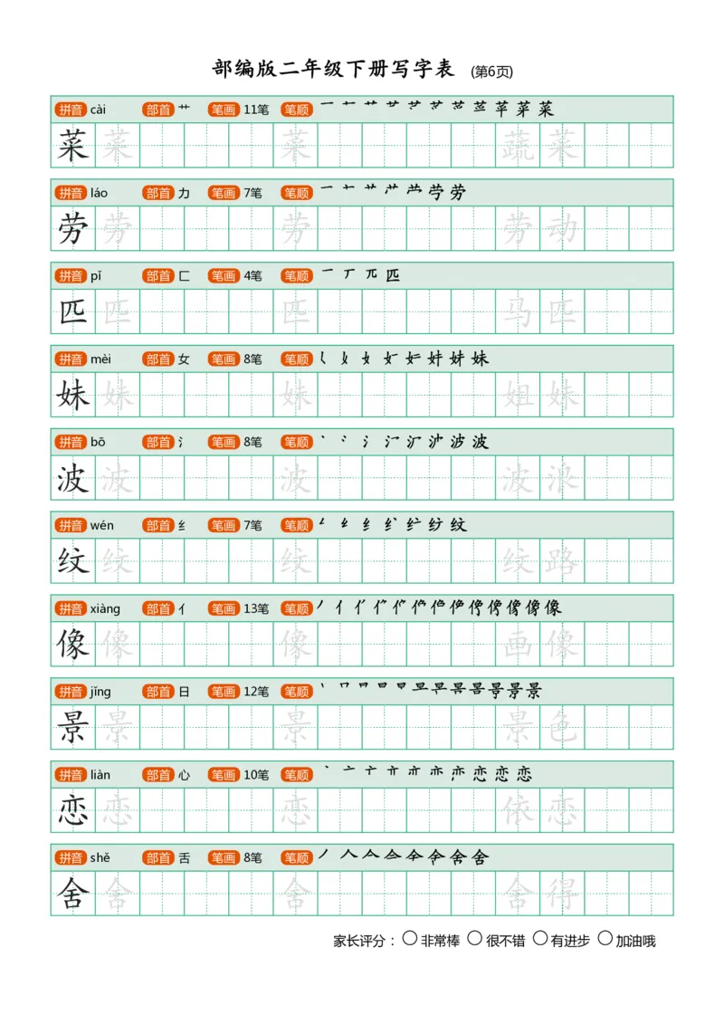 部编版二年级下册写字表(笔顺、可打印)_二年级上下册资料_小学二年级学习资料-25年更新版_2-02、小学二年级语文下册_2-2-1、复习、知识点、归纳汇总