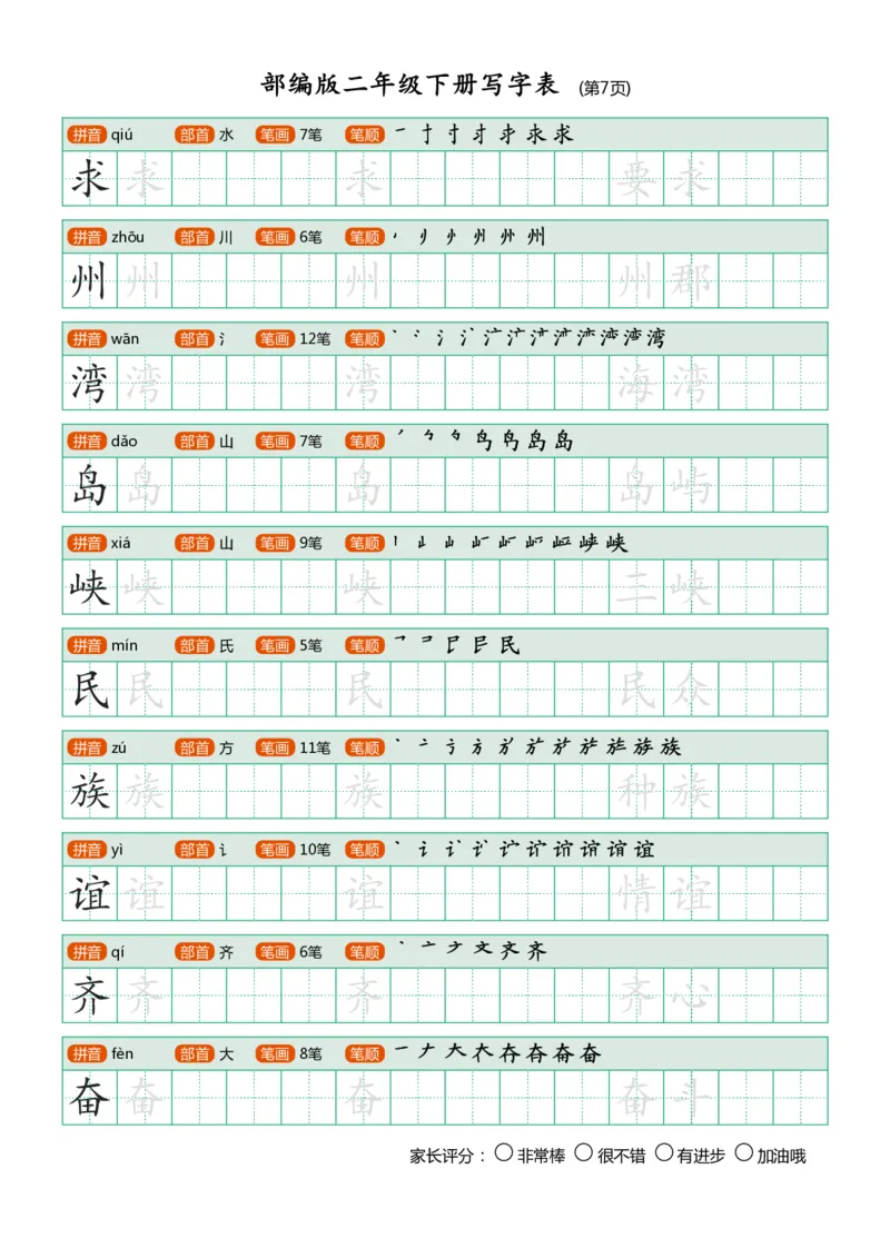 部编版二年级下册写字表(笔顺、可打印)_二年级上下册资料_小学二年级学习资料-25年更新版_2-02、小学二年级语文下册_2-2-1、复习、知识点、归纳汇总