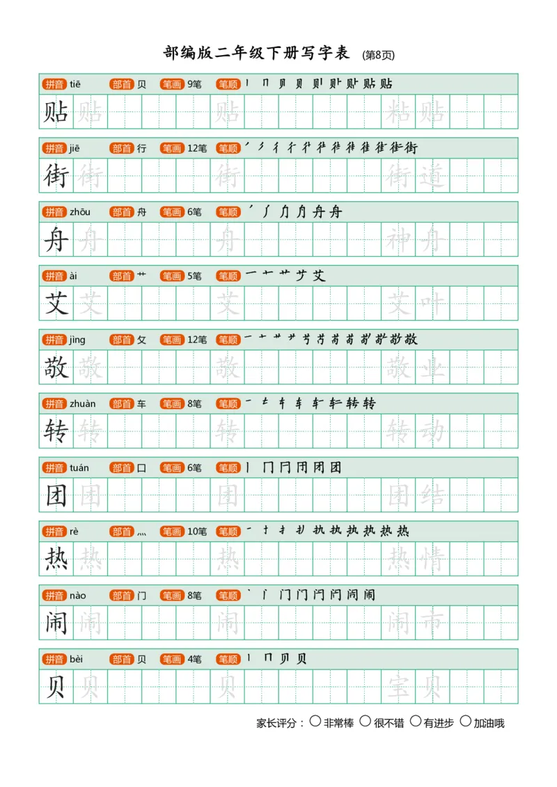 部编版二年级下册写字表(笔顺、可打印)_二年级上下册资料_小学二年级学习资料-25年更新版_2-02、小学二年级语文下册_2-2-1、复习、知识点、归纳汇总