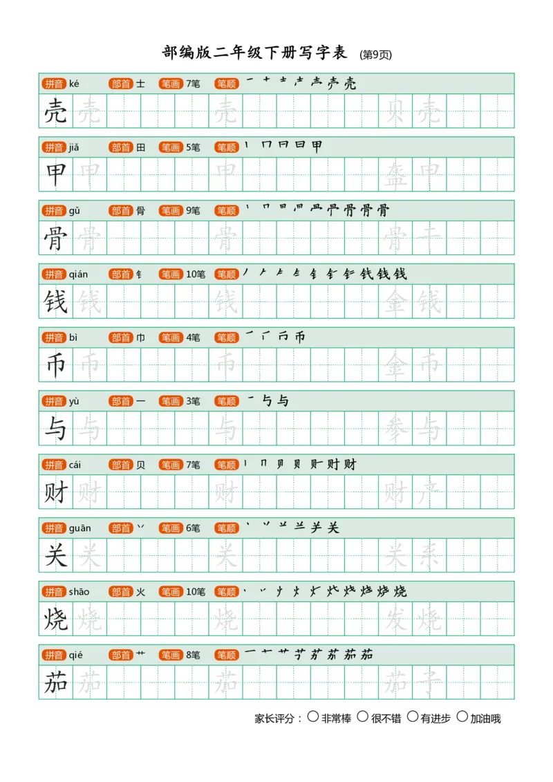 部编版二年级下册写字表(笔顺、可打印)_二年级上下册资料_小学二年级学习资料-25年更新版_2-02、小学二年级语文下册_2-2-1、复习、知识点、归纳汇总