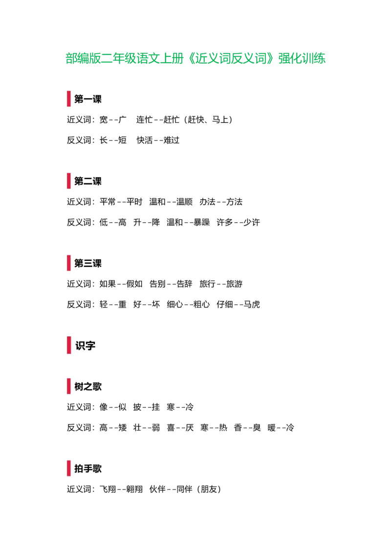 部编版二年级语文上册《近义词反义词》强化训练_二年级上下册资料_小学二年级学习资料-25年更新版_2-01、小学二年级语文上册_2-1-2、练习题、作业、试题、试卷_专项练习