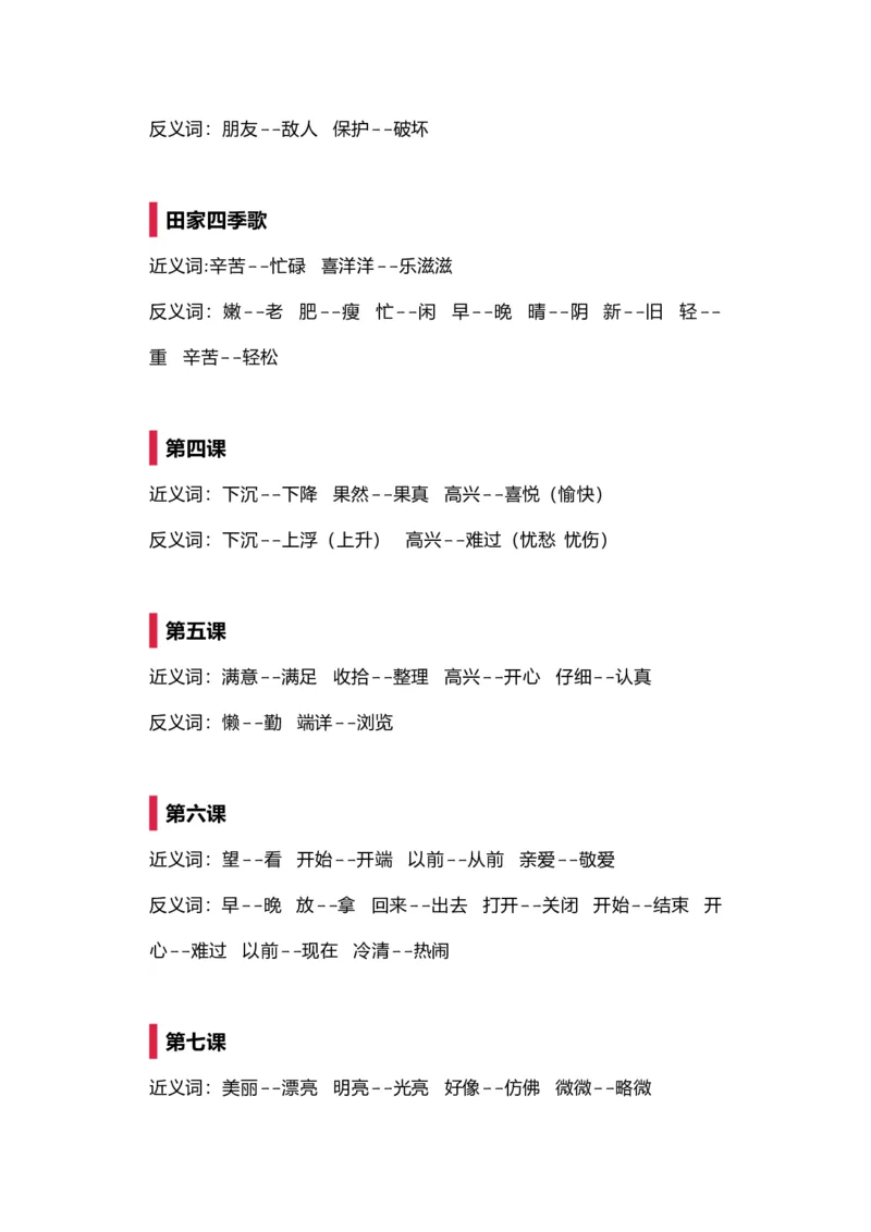 部编版二年级语文上册《近义词反义词》强化训练_二年级上下册资料_小学二年级学习资料-25年更新版_2-01、小学二年级语文上册_2-1-2、练习题、作业、试题、试卷_专项练习