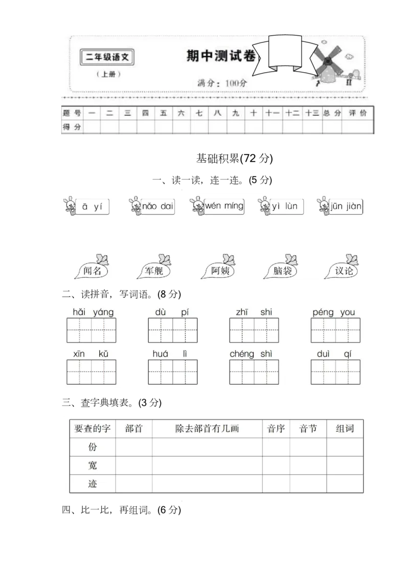部编版语文二年级（上）期中测试真题卷_二年级上下册资料_二年级语数英上下册学习资料_3-7-1、小学二年级语文上册_统编、部编、人教（语文全国统一只有一个版）_4、期中测试卷