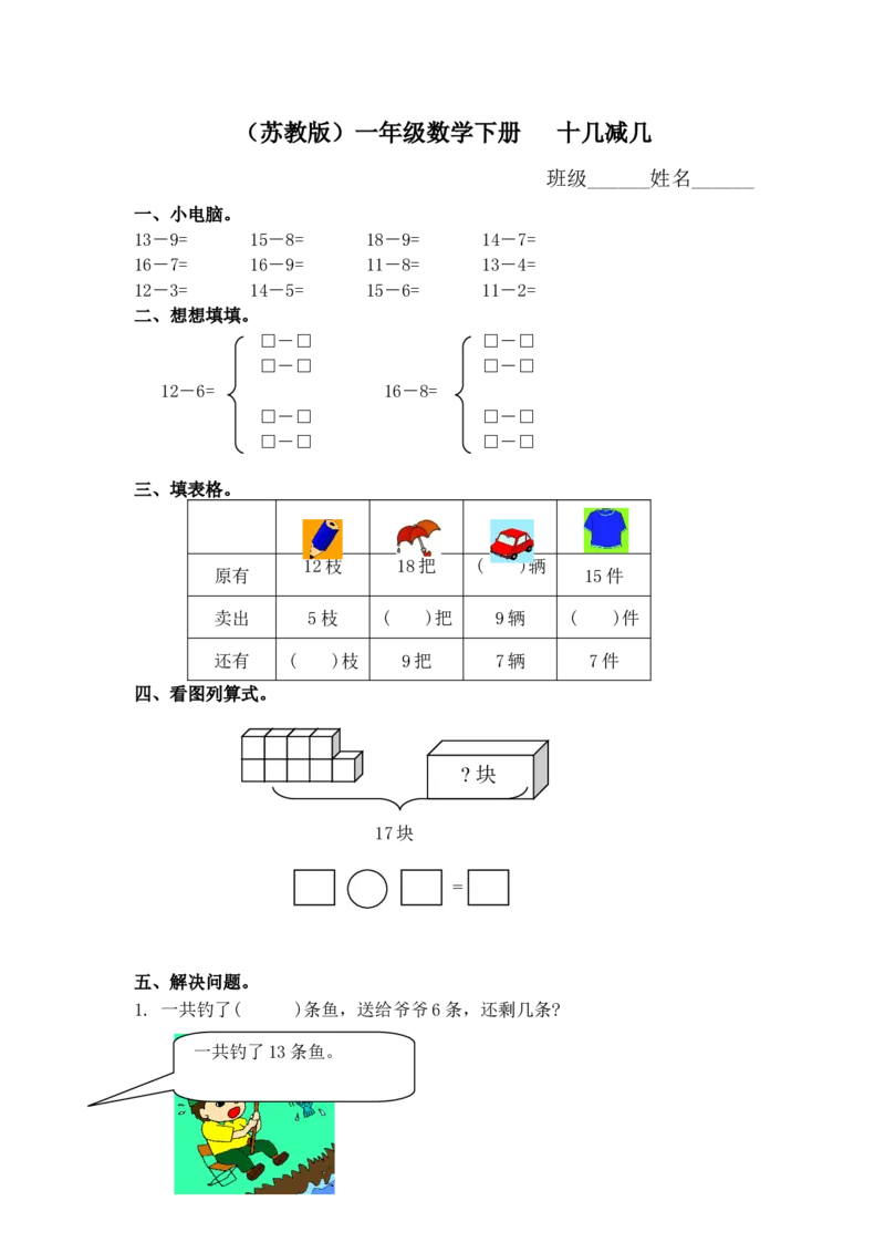 （苏教版）一年级数学下册十几减几及答案2_一年级上下册资料_一年级上语数英上下册学习资料_3-6-4、小学一年级数学下册_苏教版_2、同步练习
