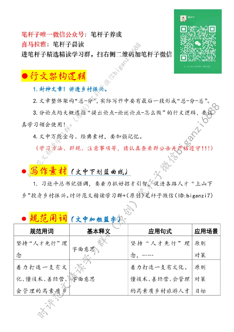 0907---标注白-让乡土人才带火乡村游_2026考公资料_（57）申论材料_00、笔杆子晨读材料_2024笔杆子晨读_笔杆子9月时政_0907让乡土人才带火乡村游话题：乡村振兴