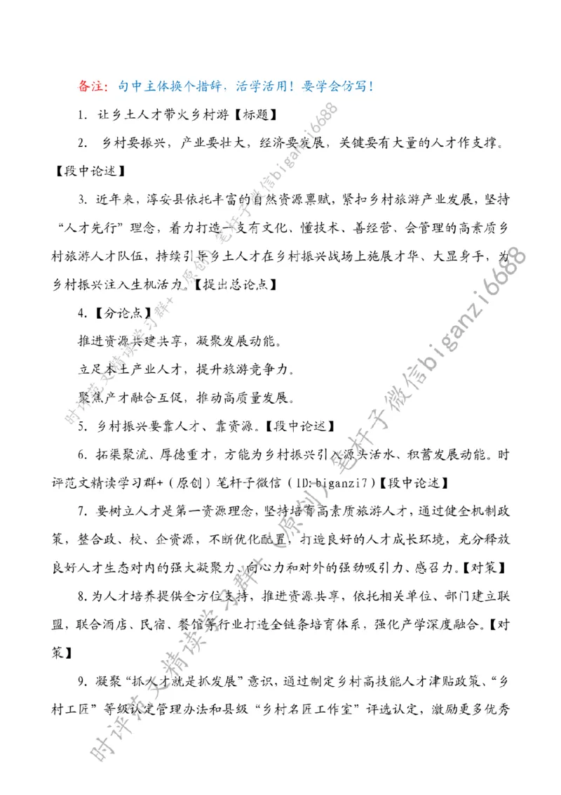 0907---标注白-让乡土人才带火乡村游_2026考公资料_（57）申论材料_00、笔杆子晨读材料_2024笔杆子晨读_笔杆子9月时政_0907让乡土人才带火乡村游话题：乡村振兴