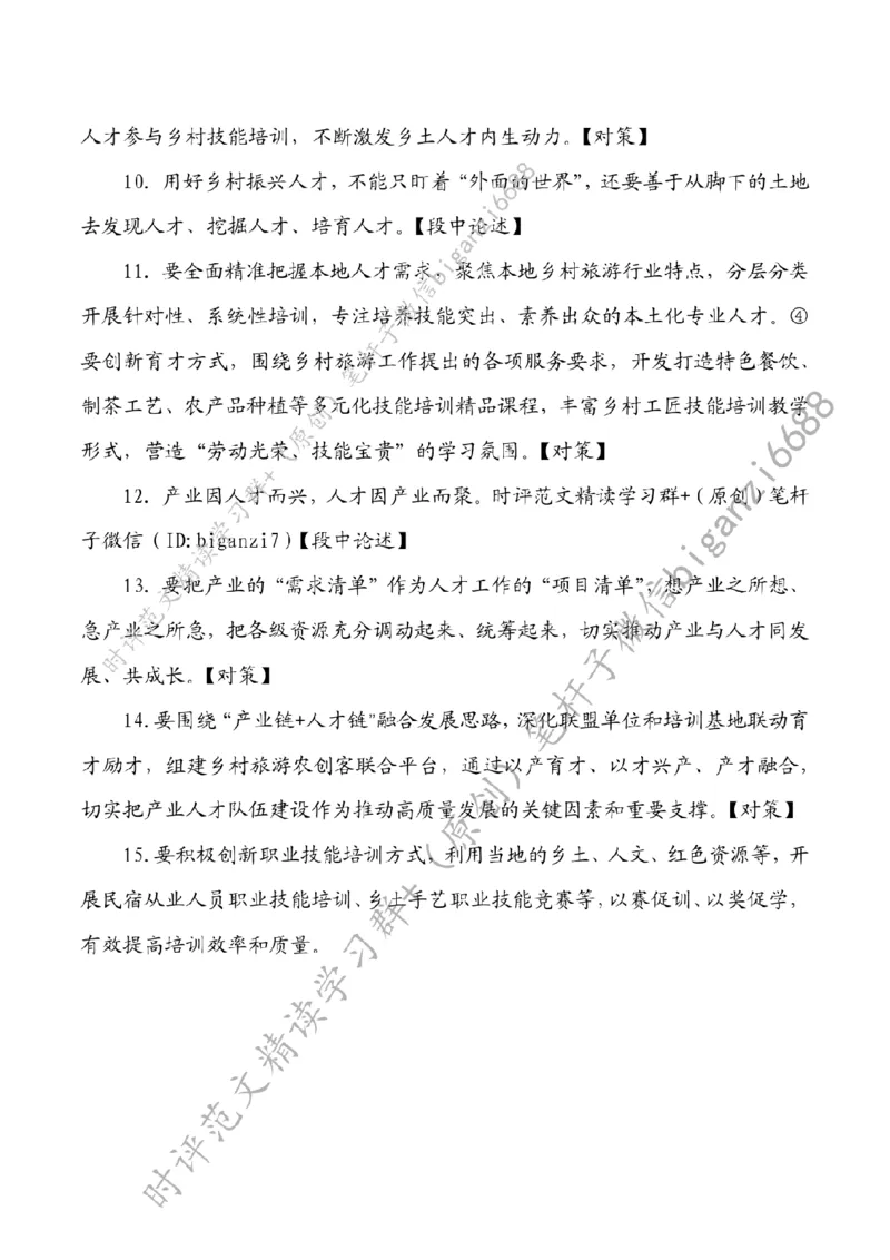 0907---标注白-让乡土人才带火乡村游_2026考公资料_（57）申论材料_00、笔杆子晨读材料_2024笔杆子晨读_笔杆子9月时政_0907让乡土人才带火乡村游话题：乡村振兴