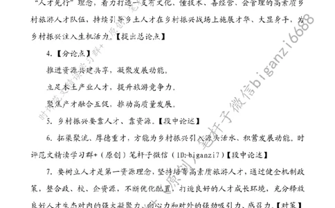 0907---标注白-让乡土人才带火乡村游_2026考公资料_（57）申论材料_00、笔杆子晨读材料_2024笔杆子晨读_笔杆子9月时政_0907让乡土人才带火乡村游话题：乡村振兴