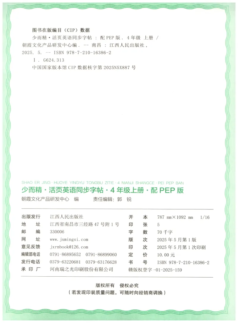 四年级英语上册人教PEP版25秋《王朝霞活页英语同步字帖》_25秋小学语数英习题试卷_英语_人教版_25秋王朝霞3-6年级上册人教版活页英语同步字帖