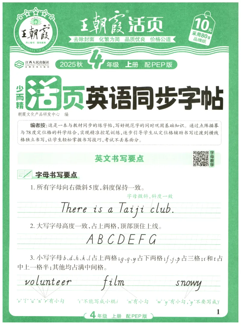 四年级英语上册人教PEP版25秋《王朝霞活页英语同步字帖》_25秋小学语数英习题试卷_英语_人教版_25秋王朝霞3-6年级上册人教版活页英语同步字帖
