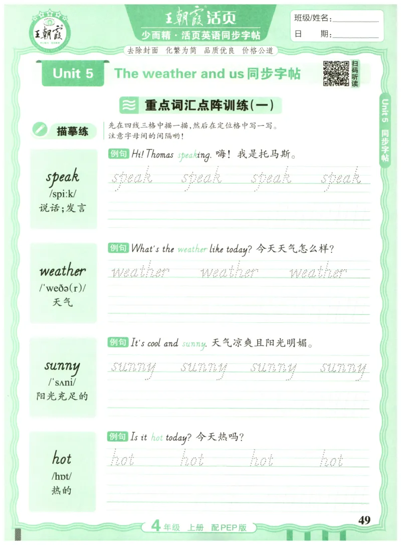 四年级英语上册人教PEP版25秋《王朝霞活页英语同步字帖》_25秋小学语数英习题试卷_英语_人教版_25秋王朝霞3-6年级上册人教版活页英语同步字帖
