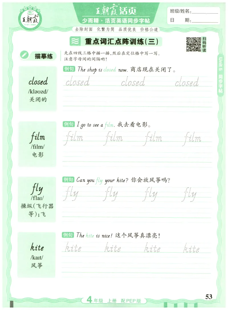 四年级英语上册人教PEP版25秋《王朝霞活页英语同步字帖》_25秋小学语数英习题试卷_英语_人教版_25秋王朝霞3-6年级上册人教版活页英语同步字帖
