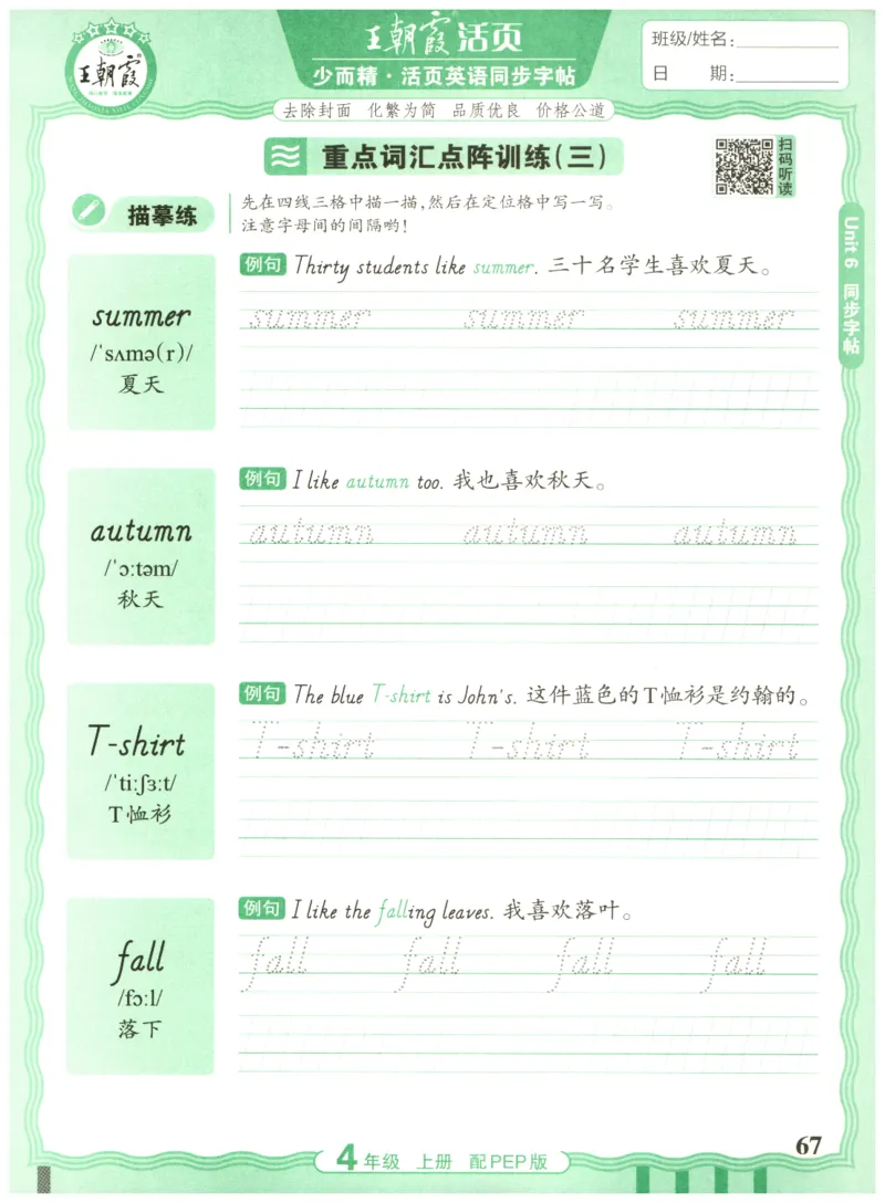四年级英语上册人教PEP版25秋《王朝霞活页英语同步字帖》_25秋小学语数英习题试卷_英语_人教版_25秋王朝霞3-6年级上册人教版活页英语同步字帖