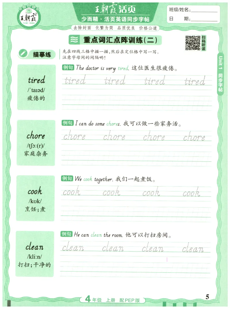 四年级英语上册人教PEP版25秋《王朝霞活页英语同步字帖》_25秋小学语数英习题试卷_英语_人教版_25秋王朝霞3-6年级上册人教版活页英语同步字帖