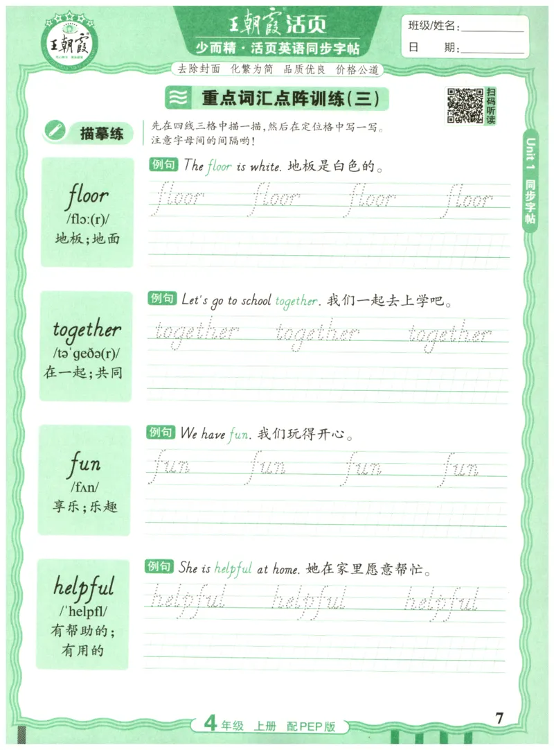 四年级英语上册人教PEP版25秋《王朝霞活页英语同步字帖》_25秋小学语数英习题试卷_英语_人教版_25秋王朝霞3-6年级上册人教版活页英语同步字帖