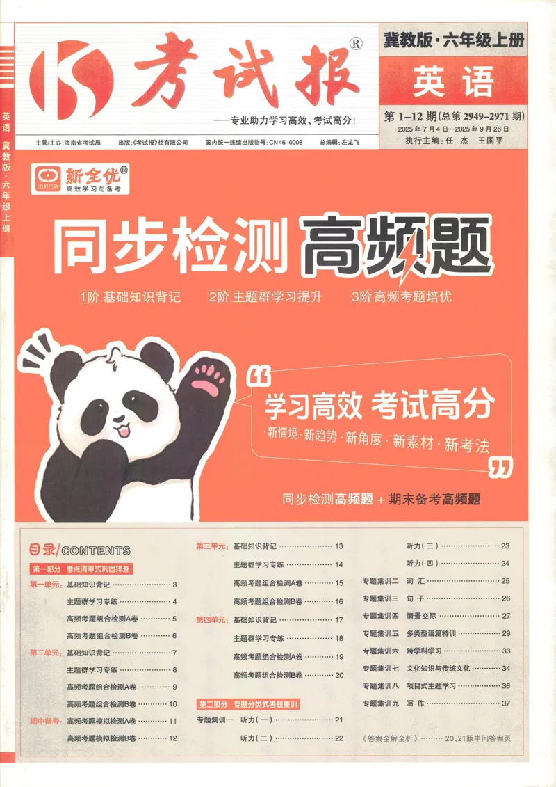 英语JJ6_25秋小学语数英习题试卷_英语_冀教版_冀教英语同步检测高频题_25秋考试报同步检测高频题冀教英语6上