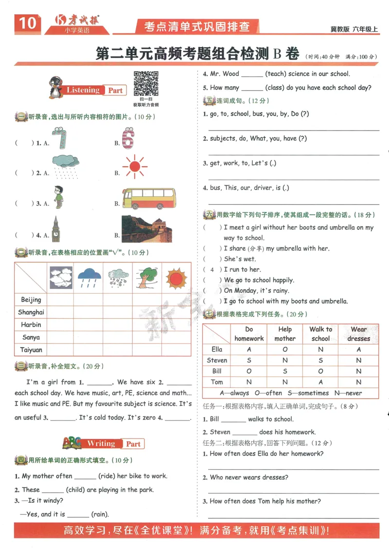 英语JJ6_25秋小学语数英习题试卷_英语_冀教版_冀教英语同步检测高频题_25秋考试报同步检测高频题冀教英语6上