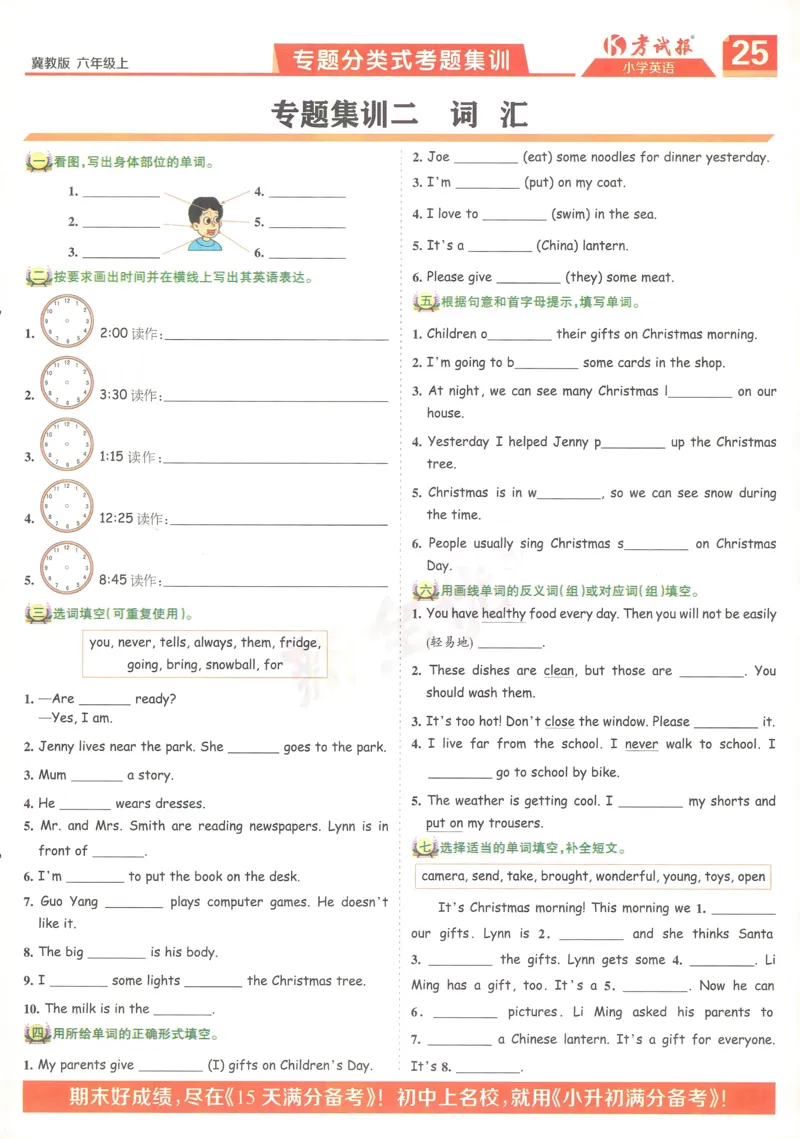 英语JJ6_25秋小学语数英习题试卷_英语_冀教版_冀教英语同步检测高频题_25秋考试报同步检测高频题冀教英语6上