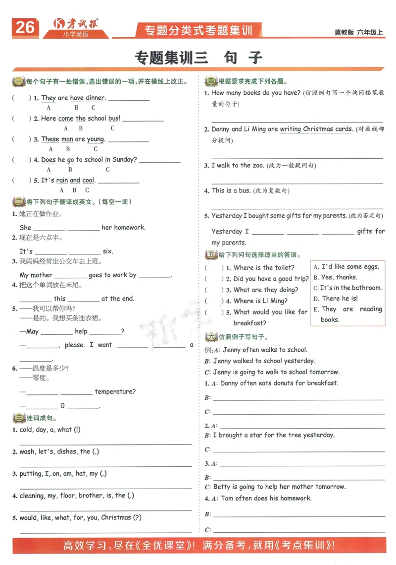 英语JJ6_25秋小学语数英习题试卷_英语_冀教版_冀教英语同步检测高频题_25秋考试报同步检测高频题冀教英语6上