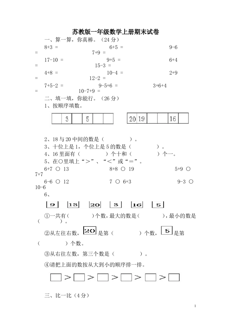 苏教版一年级数学上册期末试卷_一年级上下册资料_小学一年级学习资料-25年更新版_1-03、小学一年级数学上册_苏教版_06、期末试卷