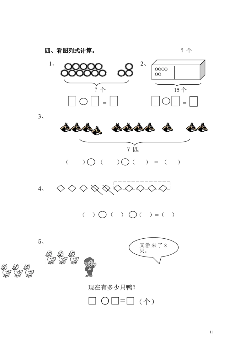 苏教版一年级数学上册期末试卷_一年级上下册资料_小学一年级学习资料-25年更新版_1-03、小学一年级数学上册_苏教版_06、期末试卷