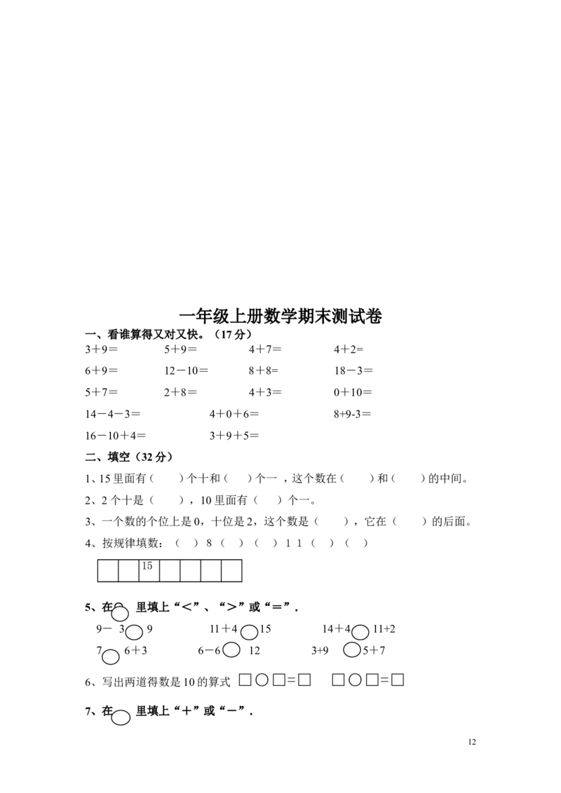 苏教版一年级数学上册期末试卷_一年级上下册资料_小学一年级学习资料-25年更新版_1-03、小学一年级数学上册_苏教版_06、期末试卷