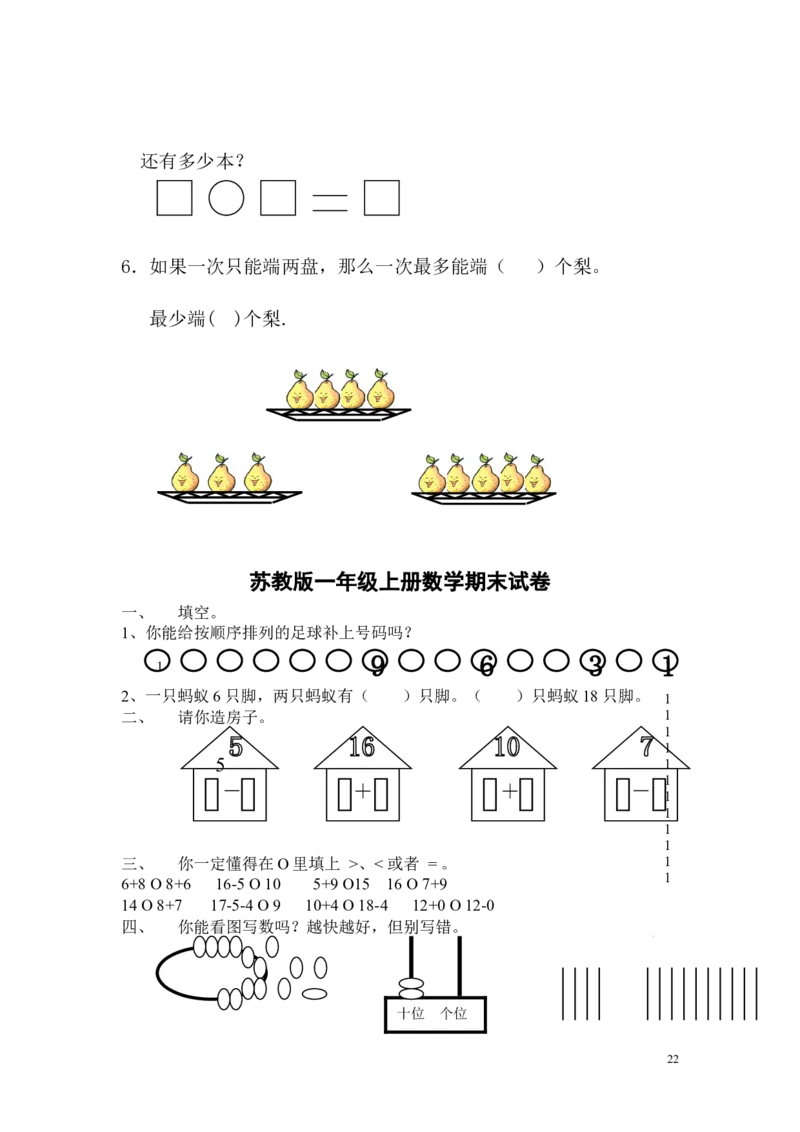 苏教版一年级数学上册期末试卷_一年级上下册资料_小学一年级学习资料-25年更新版_1-03、小学一年级数学上册_苏教版_06、期末试卷
