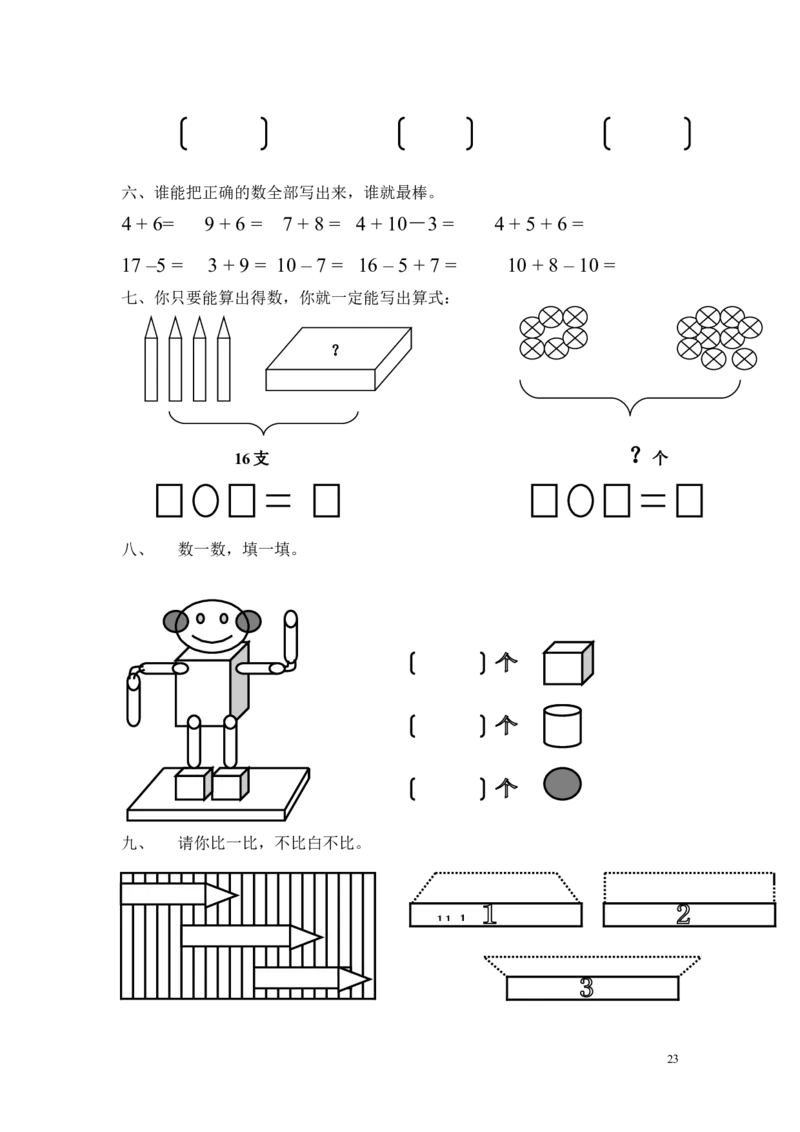苏教版一年级数学上册期末试卷_一年级上下册资料_小学一年级学习资料-25年更新版_1-03、小学一年级数学上册_苏教版_06、期末试卷