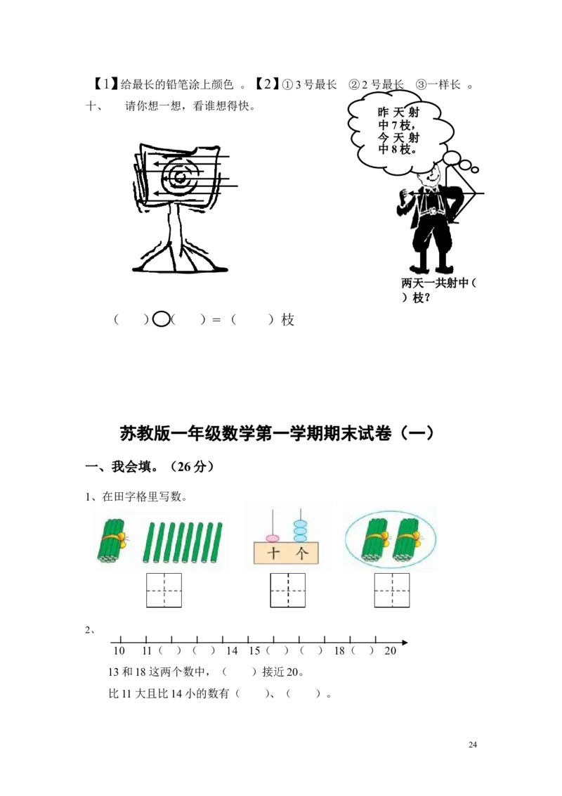 苏教版一年级数学上册期末试卷_一年级上下册资料_小学一年级学习资料-25年更新版_1-03、小学一年级数学上册_苏教版_06、期末试卷