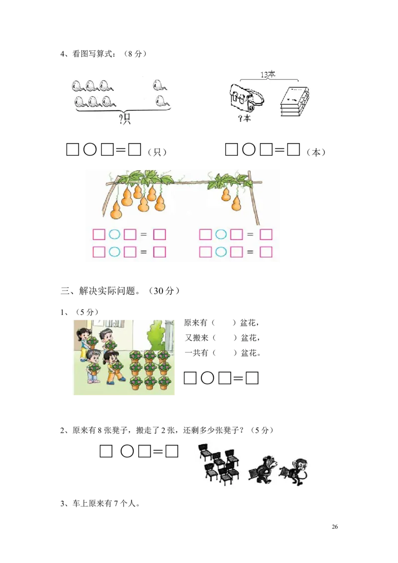 苏教版一年级数学上册期末试卷_一年级上下册资料_小学一年级学习资料-25年更新版_1-03、小学一年级数学上册_苏教版_06、期末试卷