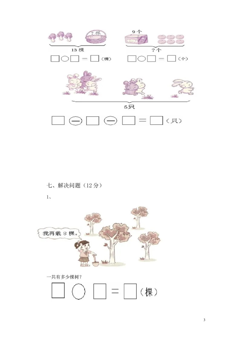 苏教版一年级数学上册期末试卷_一年级上下册资料_小学一年级学习资料-25年更新版_1-03、小学一年级数学上册_苏教版_06、期末试卷