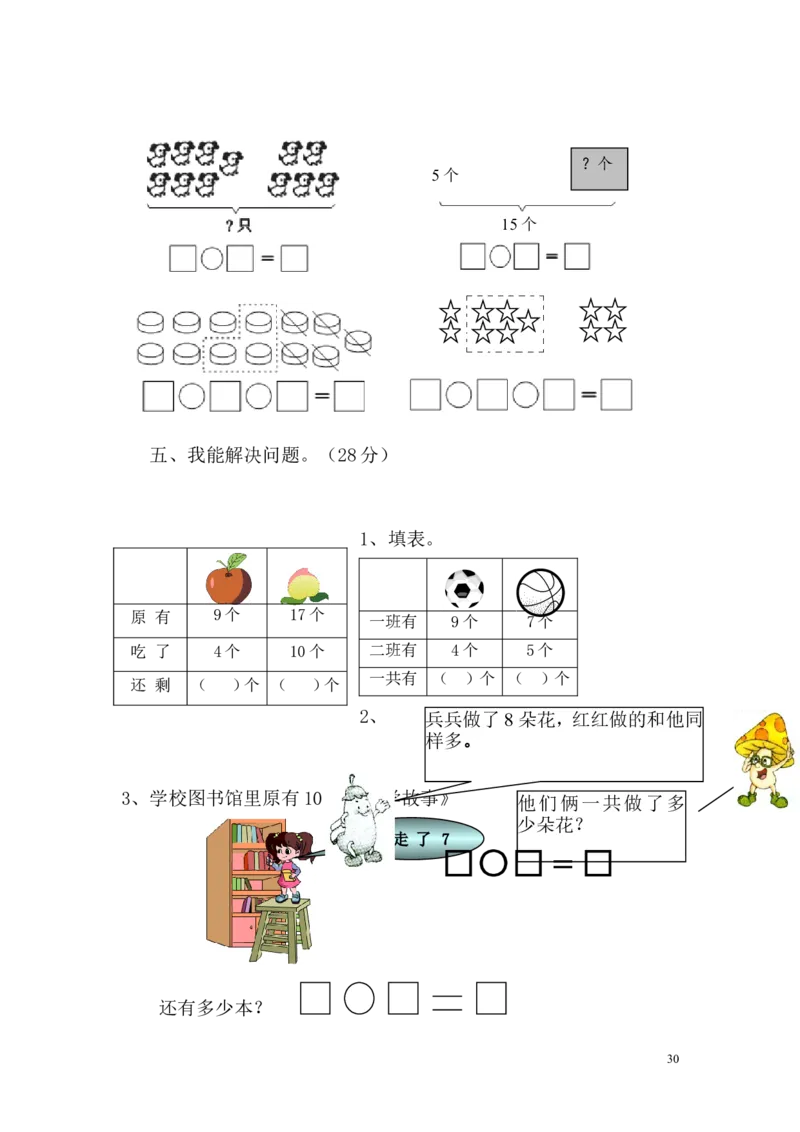 苏教版一年级数学上册期末试卷_一年级上下册资料_小学一年级学习资料-25年更新版_1-03、小学一年级数学上册_苏教版_06、期末试卷