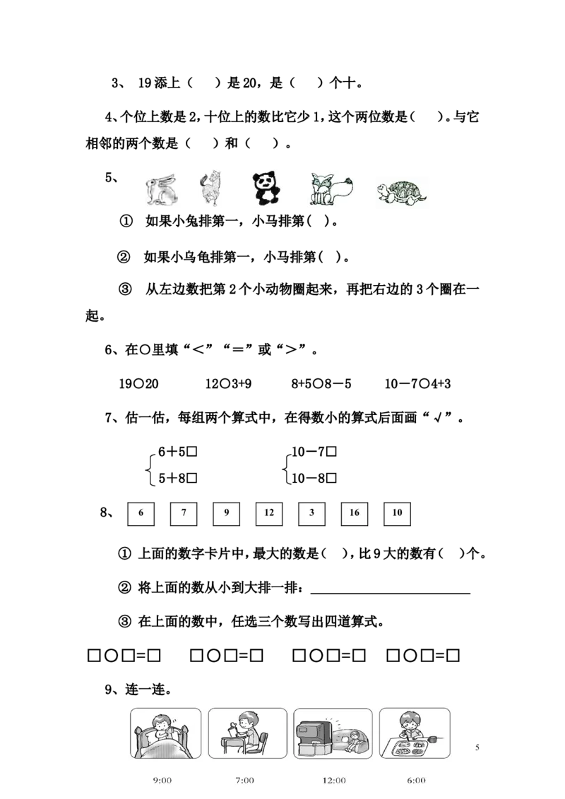 苏教版一年级数学上册期末试卷_一年级上下册资料_小学一年级学习资料-25年更新版_1-03、小学一年级数学上册_苏教版_06、期末试卷