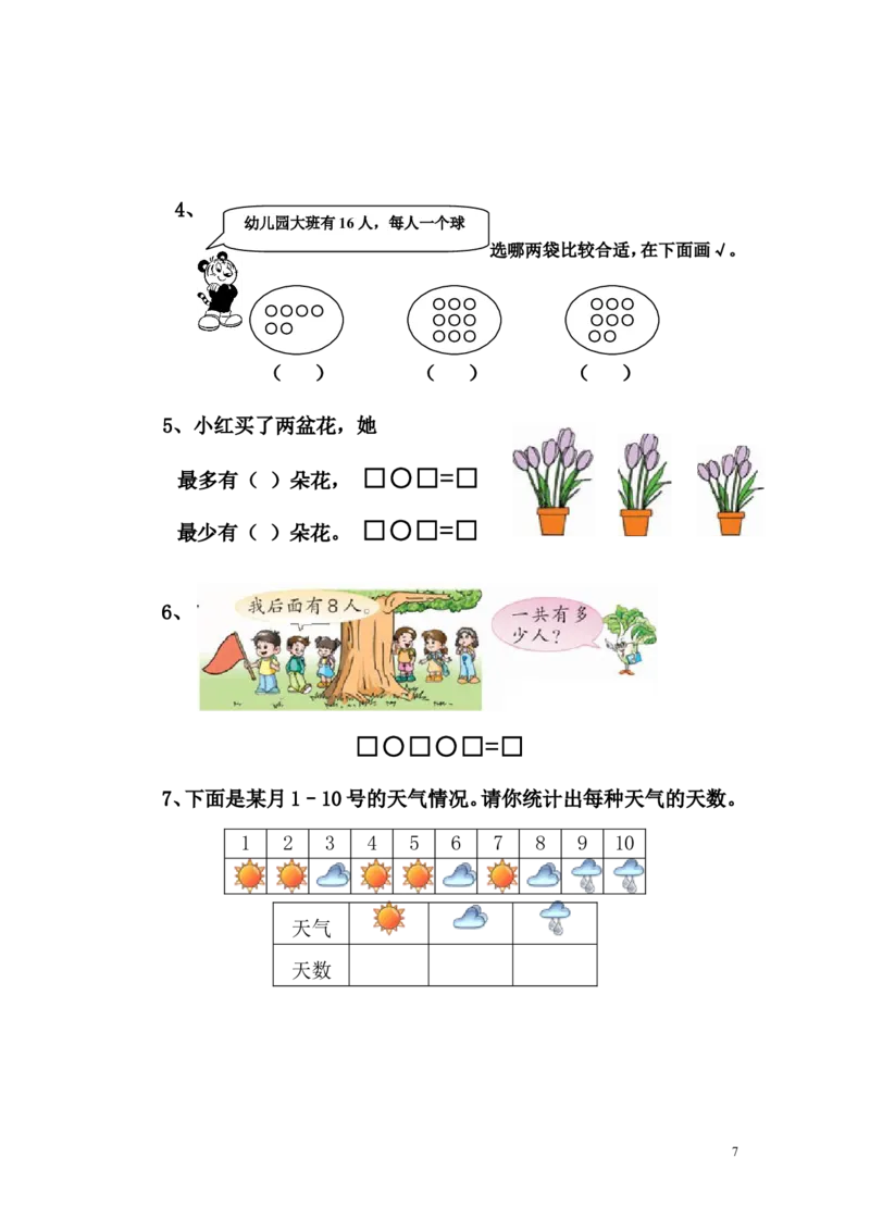 苏教版一年级数学上册期末试卷_一年级上下册资料_小学一年级学习资料-25年更新版_1-03、小学一年级数学上册_苏教版_06、期末试卷