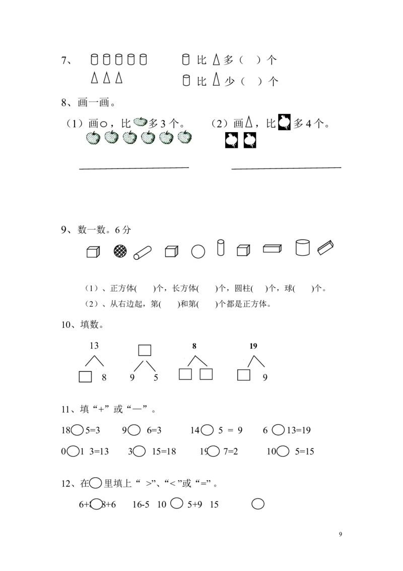 苏教版一年级数学上册期末试卷_一年级上下册资料_小学一年级学习资料-25年更新版_1-03、小学一年级数学上册_苏教版_06、期末试卷