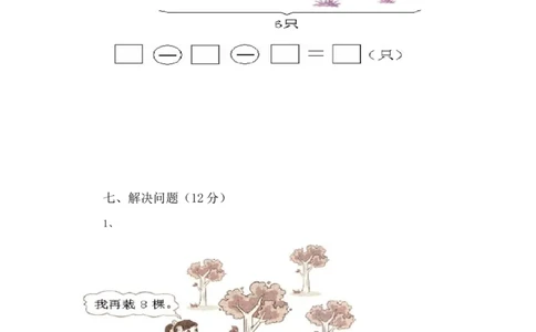 苏教版一年级数学上册期末试卷_一年级上下册资料_小学一年级学习资料-25年更新版_1-03、小学一年级数学上册_苏教版_06、期末试卷